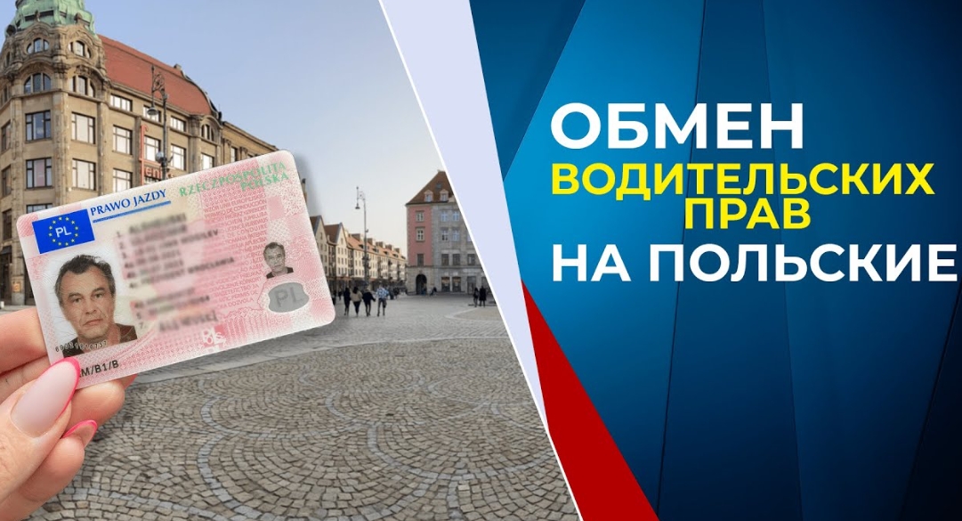 замена водительских прав
