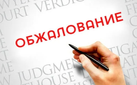 Обжалование решений в Польше